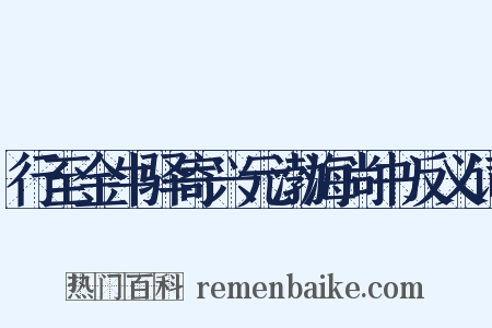 行至金牛驿寄兴元渤海尚书反义词是什么意思的图片